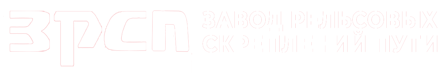 Продукция Завода рельсовых скреплений пути